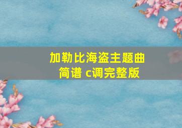 加勒比海盗主题曲简谱 c调完整版